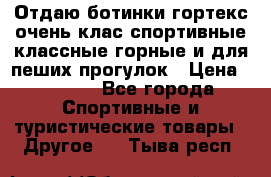 Отдаю ботинки гортекс очень клас спортивные классные горные и для пеших прогулок › Цена ­ 3 990 - Все города Спортивные и туристические товары » Другое   . Тыва респ.